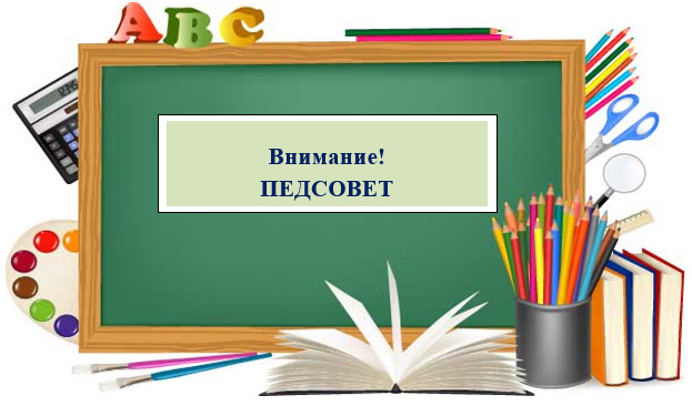 Педсовет «Приоритетные направления работы школы в 2023/2024 учебном году».