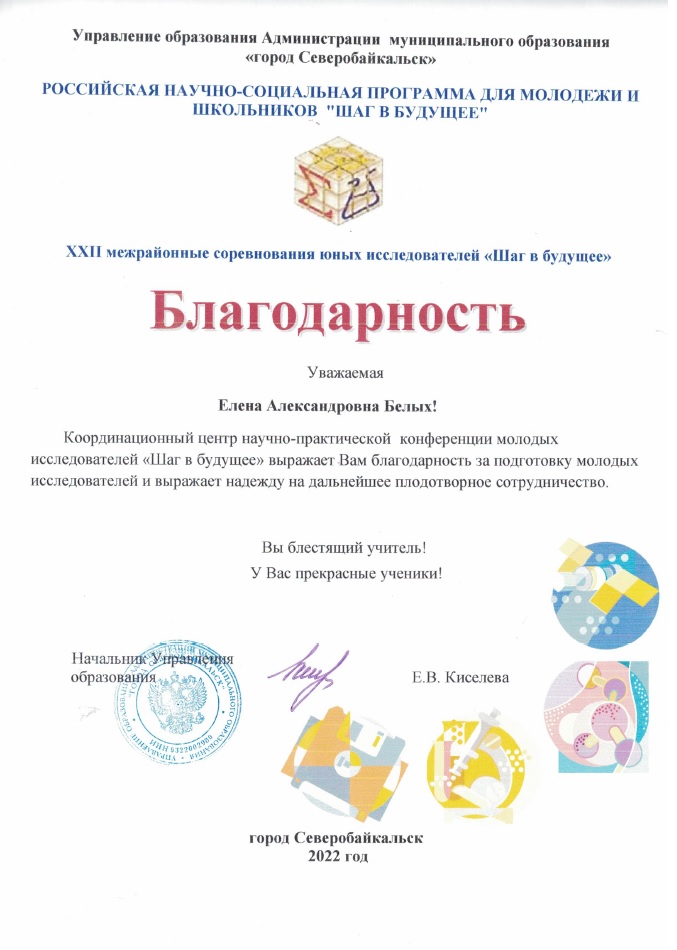 Благодарность за подготовку молодых исследователей в межрайонных соревнованиях научно-практической конференции «Шаг в будущее» в г. Северобайкальск, 2022 г;.