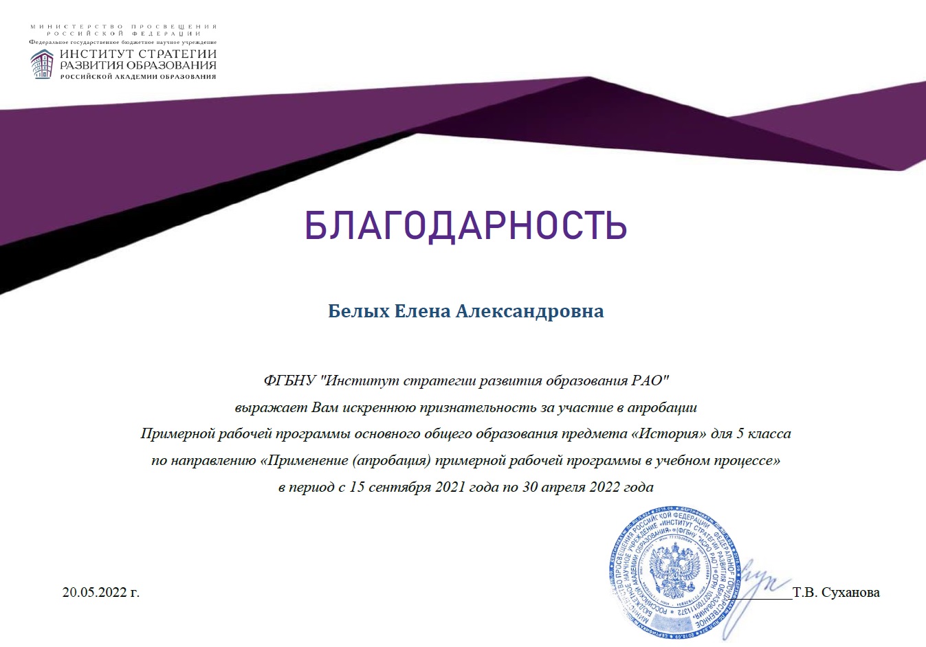 Благодарность ФГБНУ &quot;Институт стратегии развития образования РАО&quot; за участие в апробации Примерной рабочей программы основного общего образования предмета «История» для 5 класса.