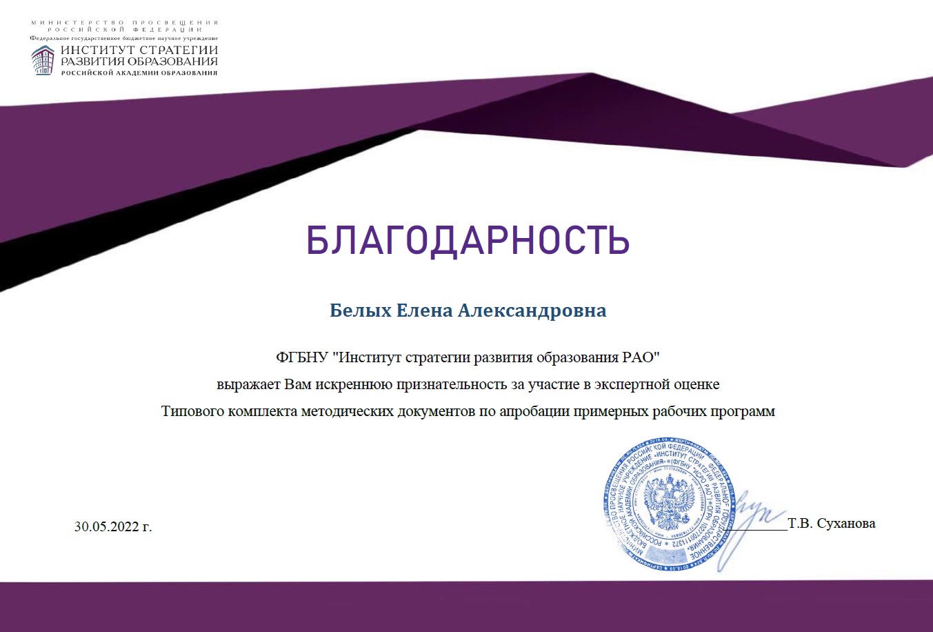 Благодарность ФГБНУ &quot;Институт стратегии развития образования РАО&quot;   за участие в экспертной оценке Типового комплекта методических документов по апробации примерных рабочих программ, 2022 г;.