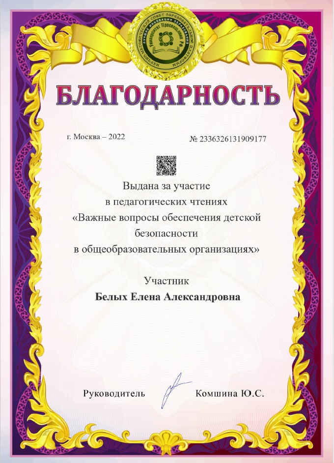 Благодарность за участие в педагогических чтениях «Важные вопросы обеспечения детской безопасности в ОО», 2022 г;.