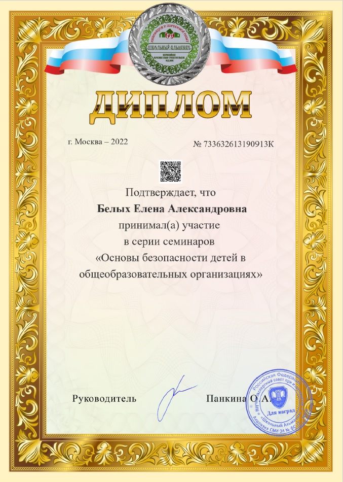 Благодарность за участие в серии семинаров Основы безопасности детей в ОО», 2022 г;.