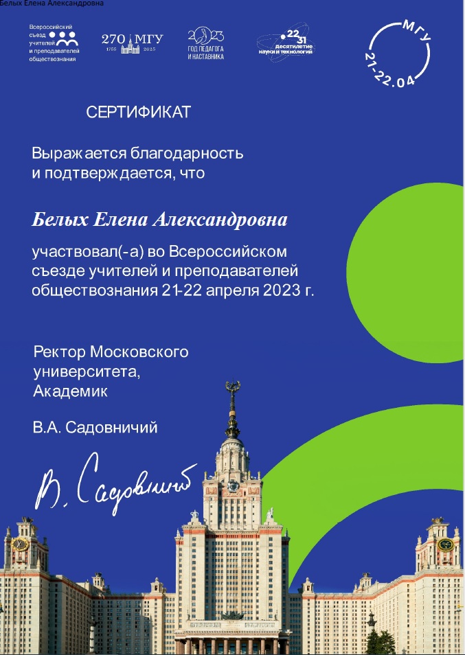 Благодарность за участие во Всероссийском съезде учителей и преподавателей обществознания, 2023 г;.