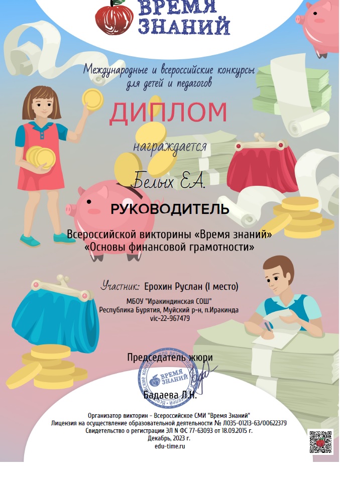 Диплом руководителя Всероссийской викторины Время знаний по основам финансовой грамотности, 2023 г;.