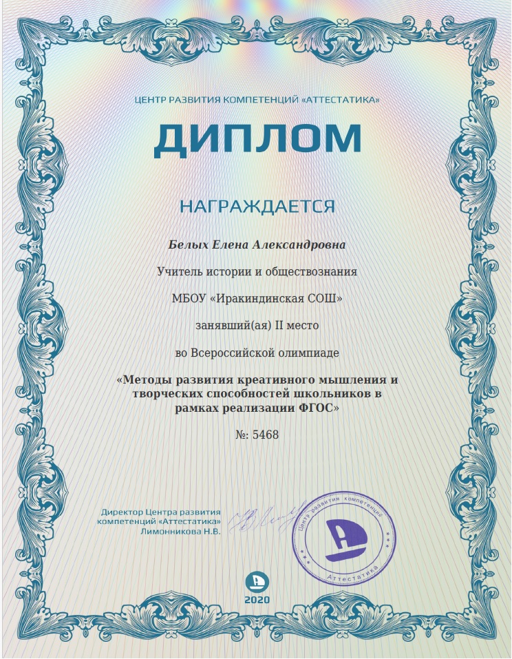Диплом «Методы развития креативного мышления и творческих способностей школьников в рамках реализации ФГОС» (II степени), 2020 г..