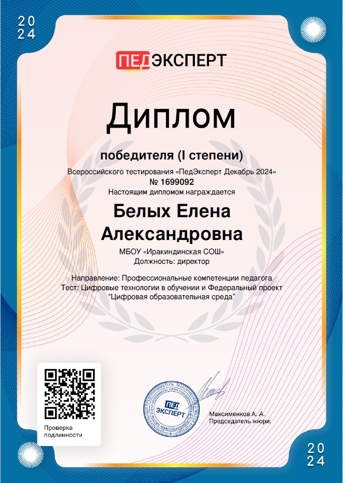 Победитель Всероссийского тестирования Цифровые технологии в обучении и Федеральный проект ЦОС.
