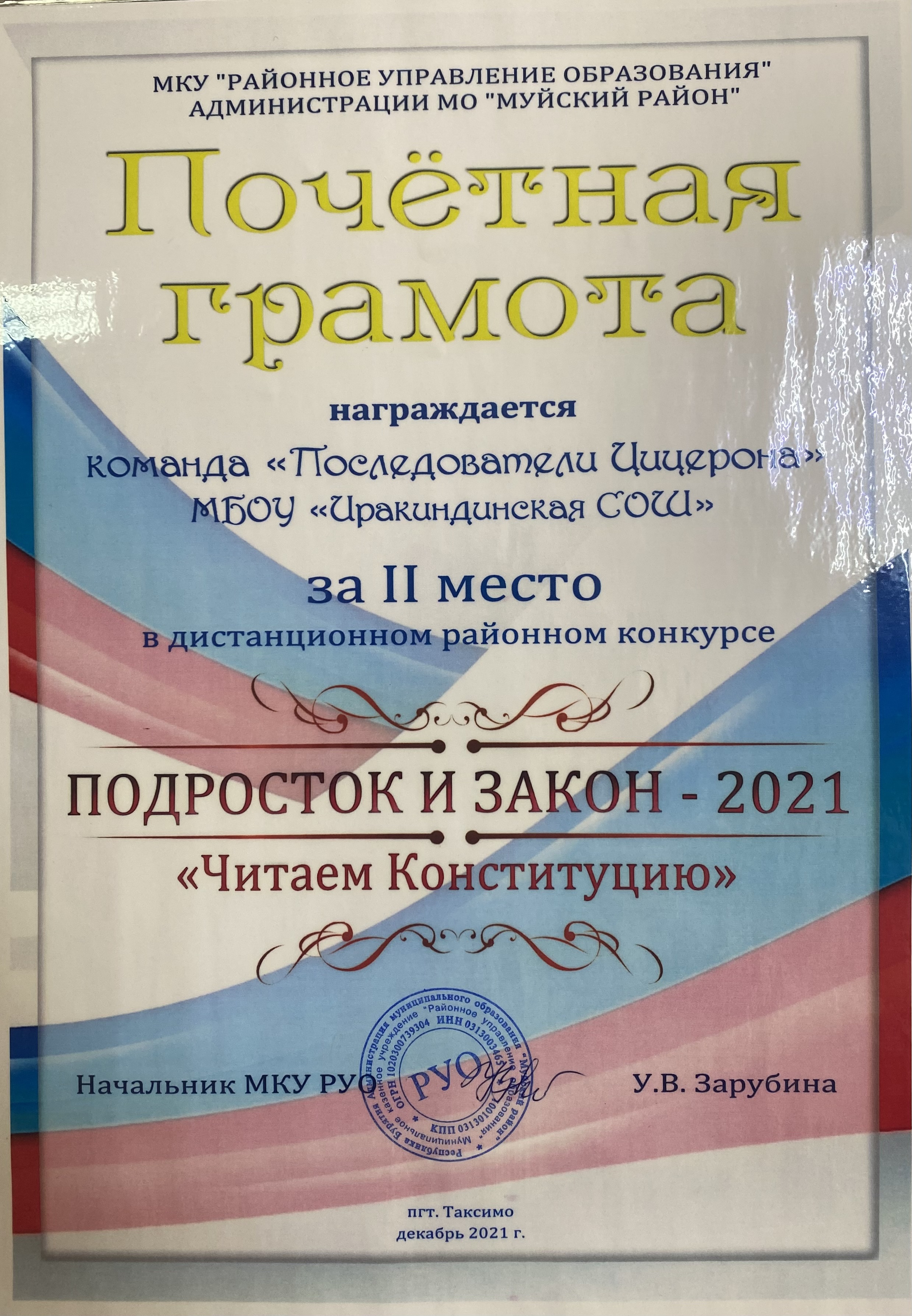 Районный конкурс &amp;quot;Подросток и закон - 2021&amp;quot;.