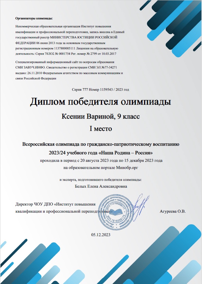 Всероссийская олимпиада по гражданско-патриотическому воспитанию 2023/24 учебного года «Наша Родина – Россия».