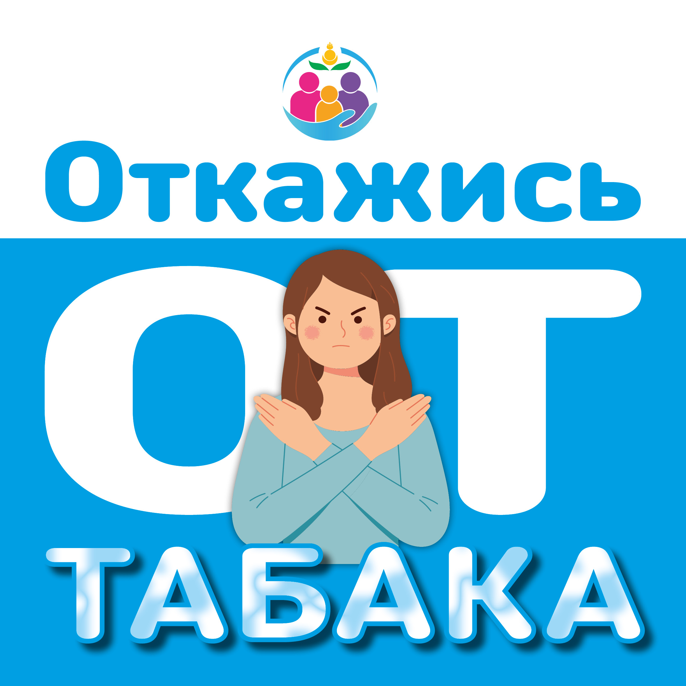 Профилактика табакокурения.