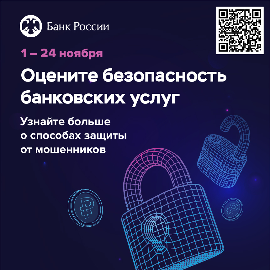 Опрос Банка России о степени удовлетворенности населения уровнем безопасности финансовых услуг.