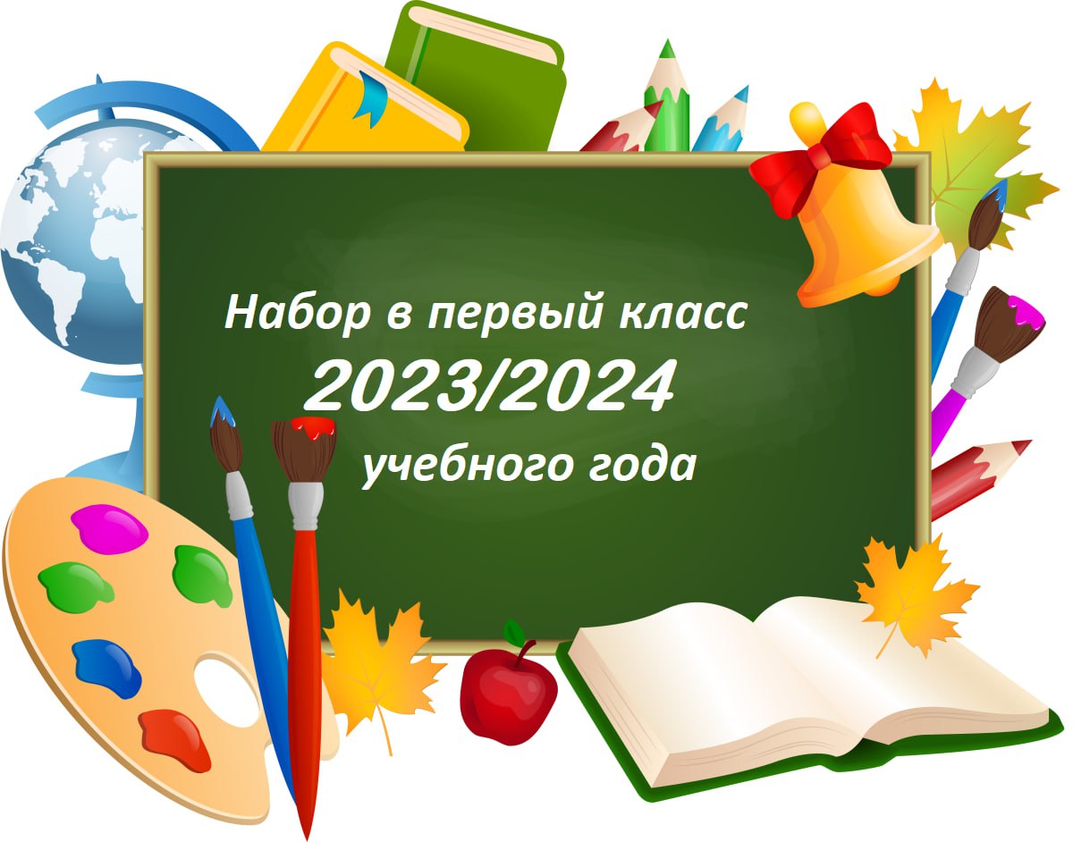 Информация о зачислении по первому этапу в 1 класс на 2023-2024 учебный год.