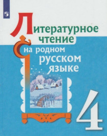 Литературное чтение на родном русском языке 4 класс.